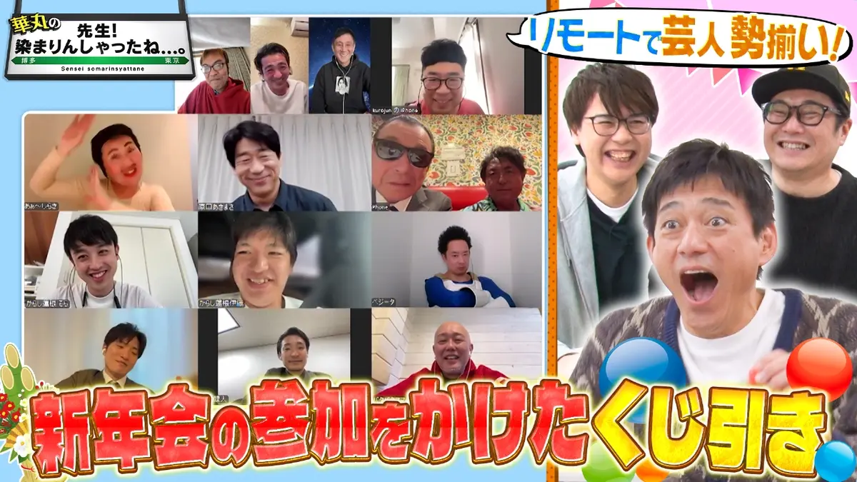 華丸の「先生！染まりんしゃったね。」 1月17日(土)放送分 リモート