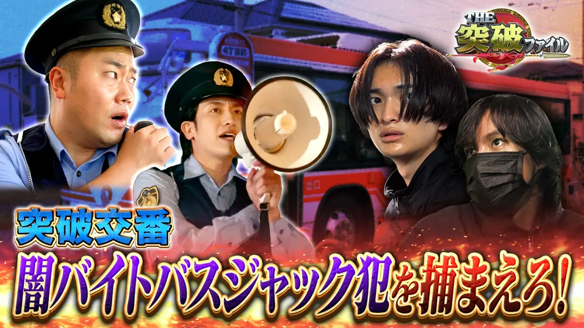 THE突破ファイル 10月1日(木)放送分 Gメン子連れ万引き母&交番VS闇