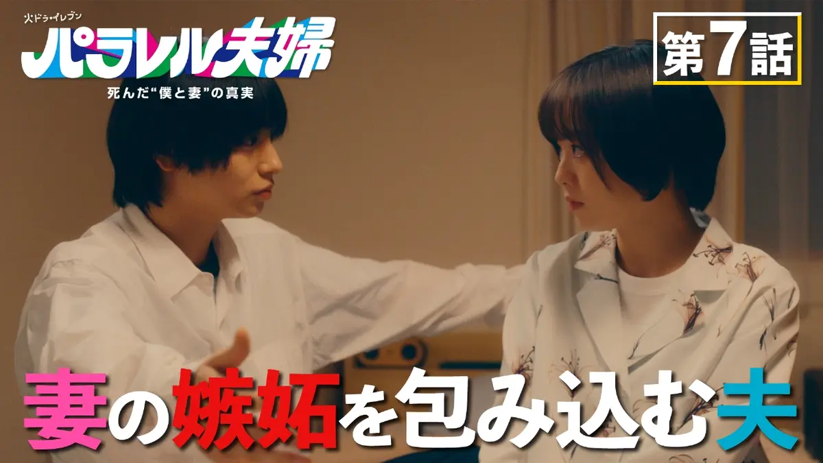 パラレル夫婦 死んだ“僕と妻”の真実 5月13日(火)放送分 #7 夫の元カノ