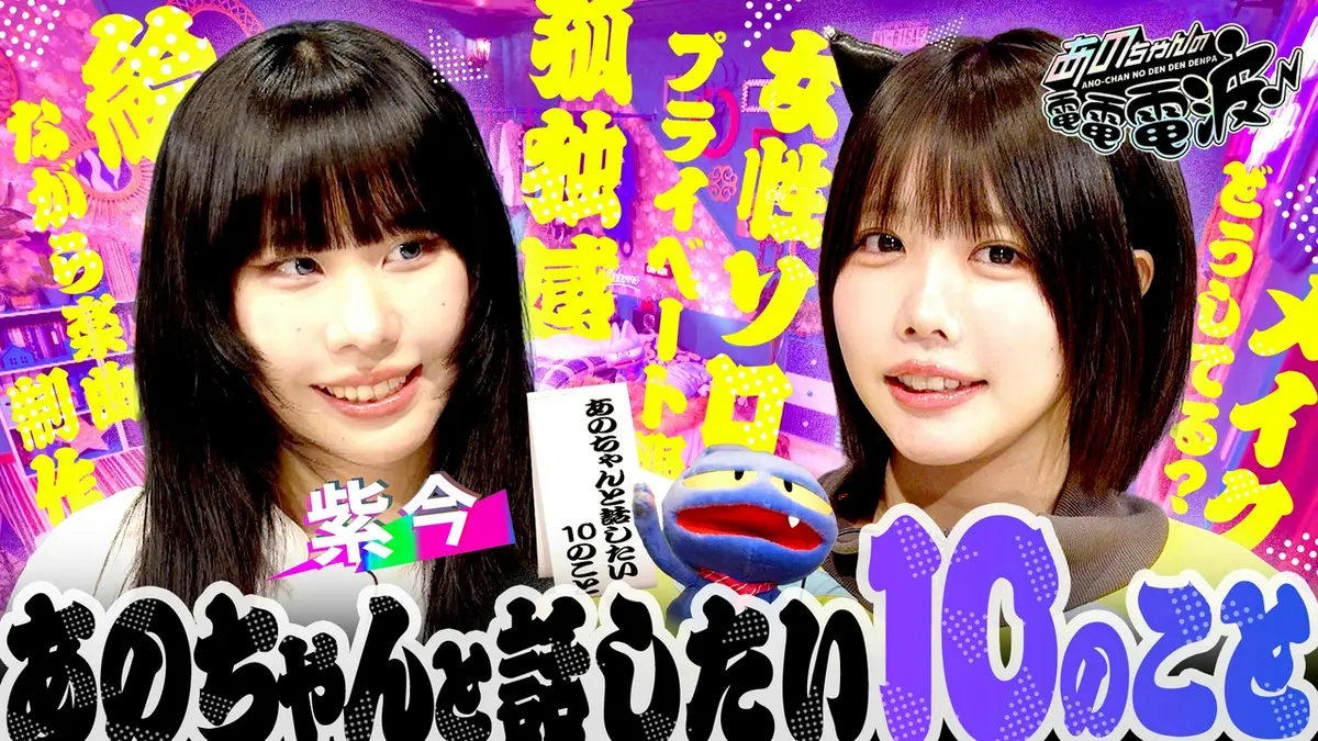 あのちゃんの電電電波 6月2日(火)放送分 あのちゃんと話したい10のこと