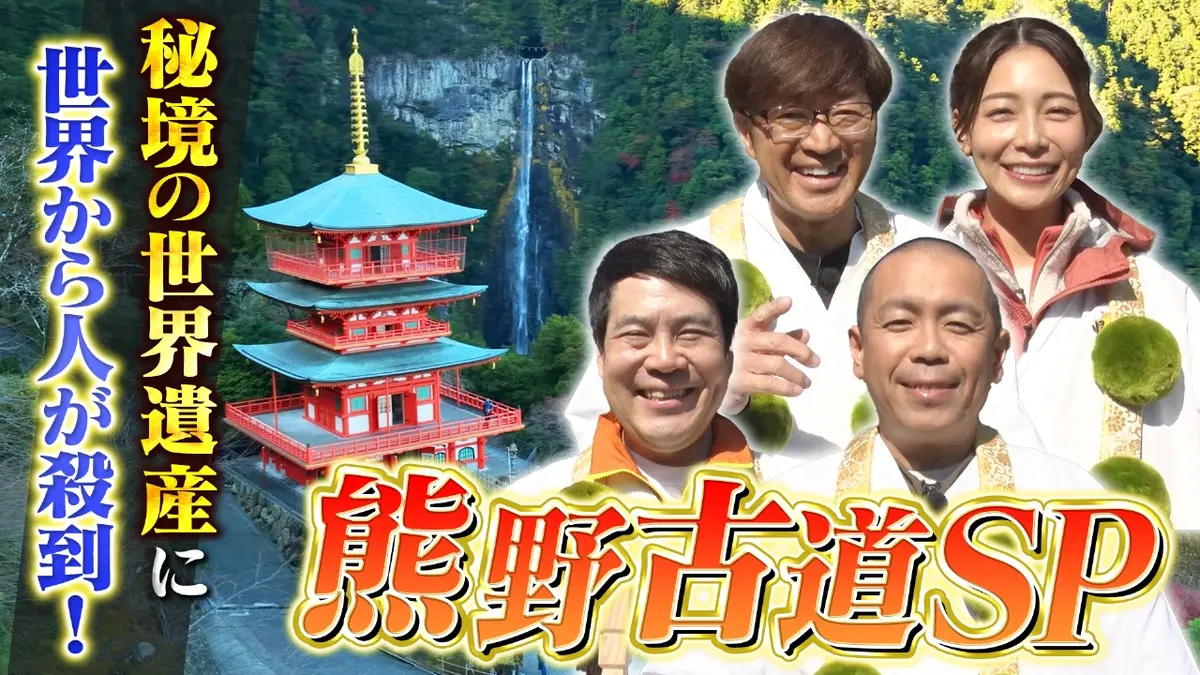 帰れマンデー見っけ隊!! 12月8日(月)放送分 世界遺産 熊野古道SP！さ 