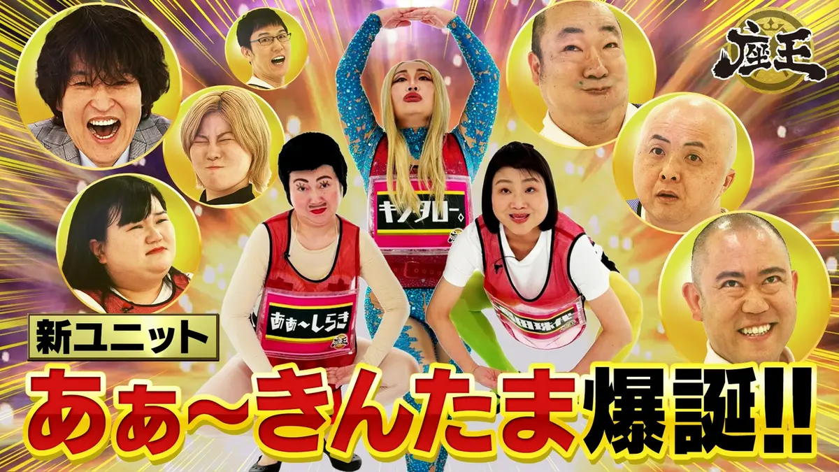 千原ジュニアの座王 6月5日(金)放送分 【あぁ〜きんたま】新ユニットが 