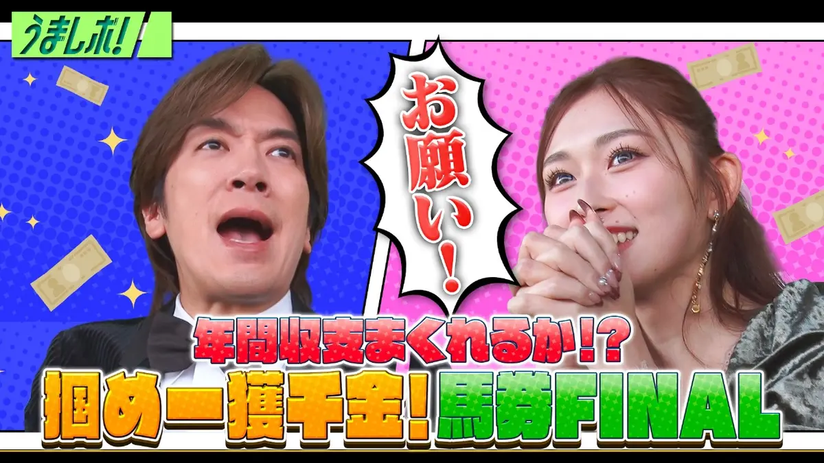 うまレボ！ 1月17日(土)放送分 有馬記念＆ファイナルSで掴め夢の一攫