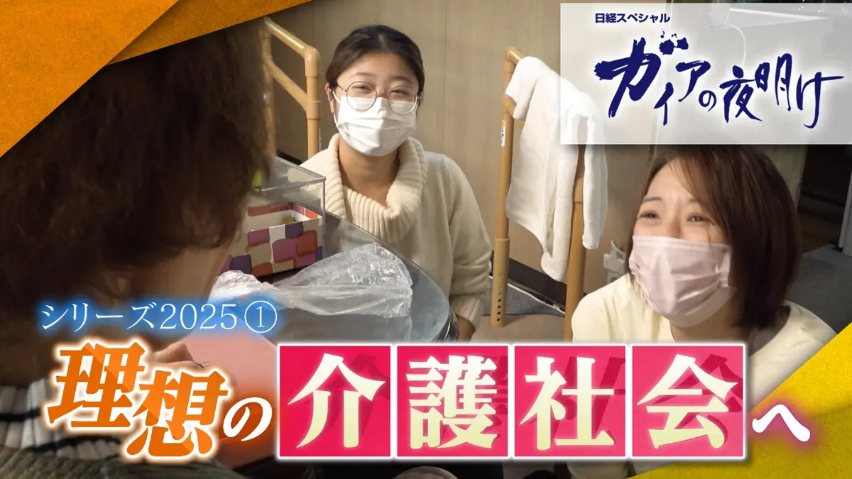 ガイアの夜明け 2月14日(金)放送分 理想の介護社会へ ～介護業界の2025