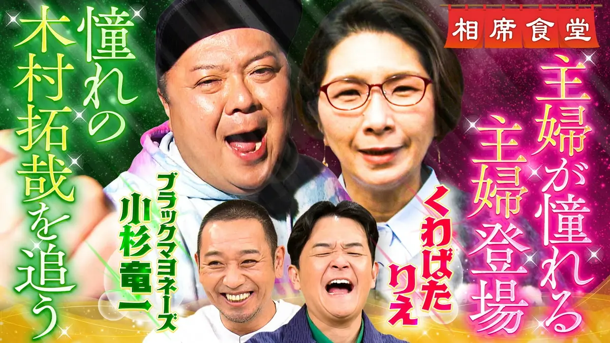 相席食堂 4月21日(火)放送分 ブラマヨ小杉が憧れの木村拓哉の足跡を 