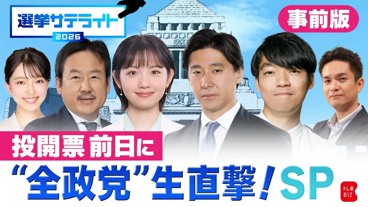 選挙サテライト 2月7日(土)放送分 選挙戦最終日に各党幹部vsテレ東