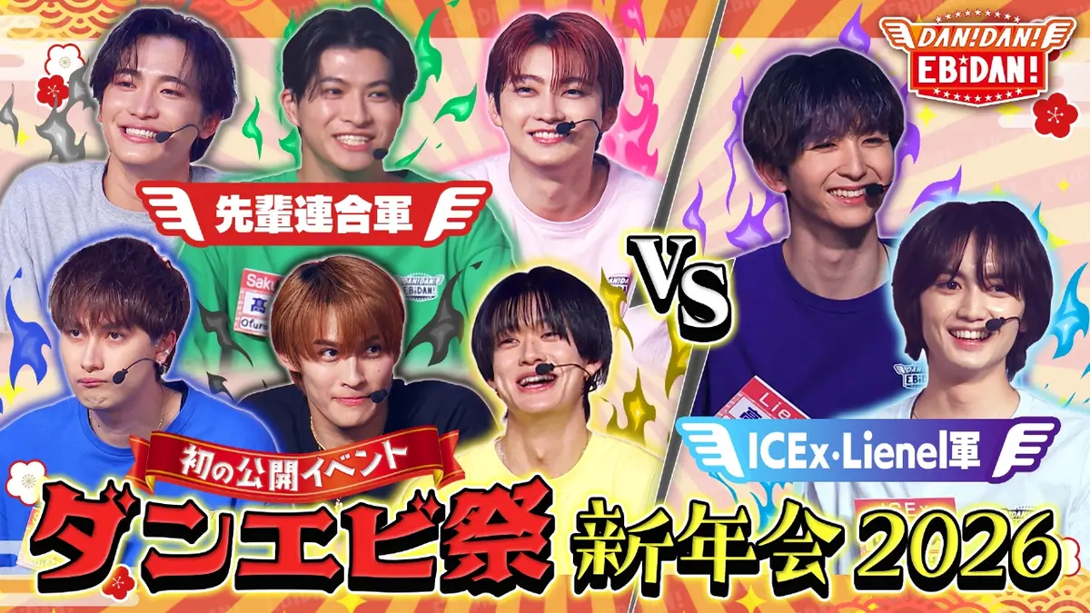 DAN! DAN! EBiDAN!～新章～ 2月26日(木)放送分 ダンエビ初イベント