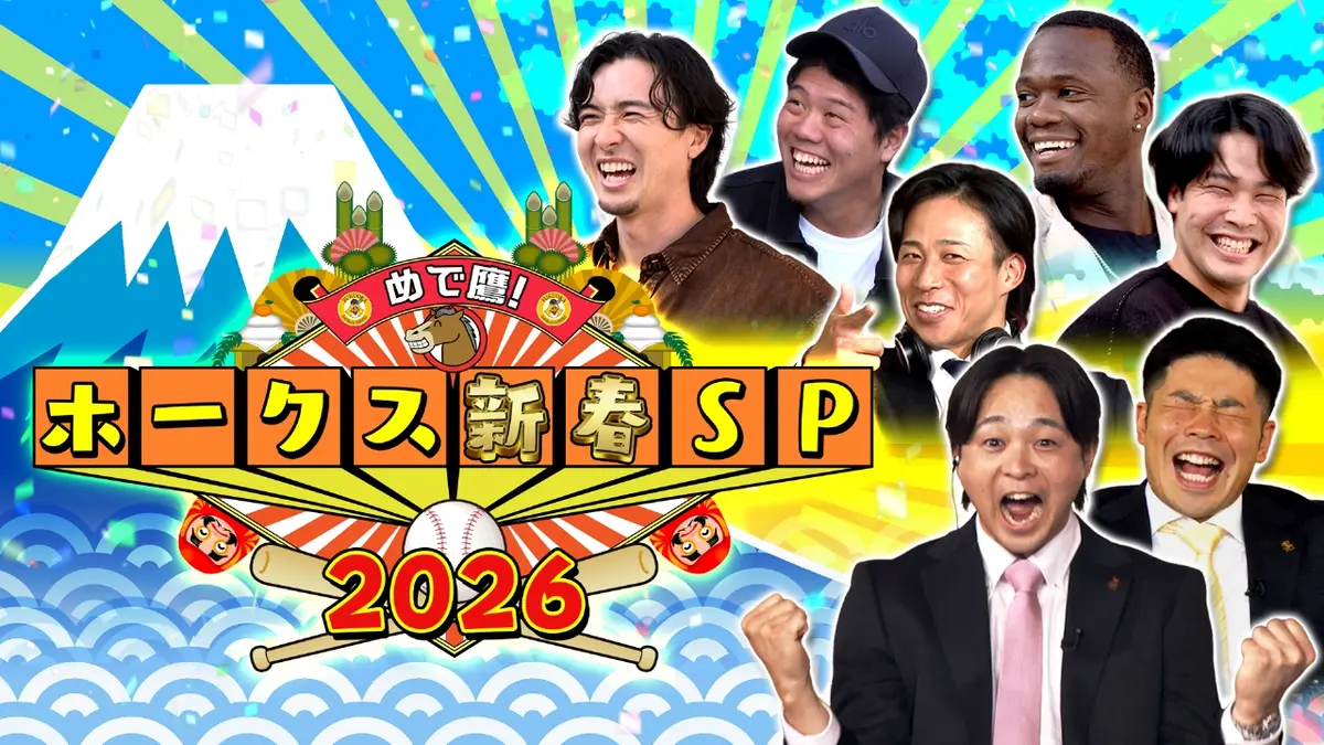 めで鷹！ホークス新春SP2026 1月1日(木)放送分 近藤ら驚がく体験