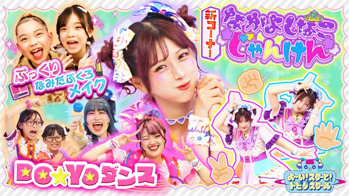 よ～い！スターと！トビダスクール 5月24日(日)放送分 新企画