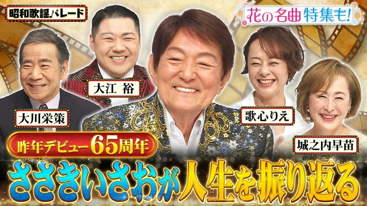 昭和歌謡パレード 5月14日(木)放送分 ささきいさお・大川栄策・城之内
