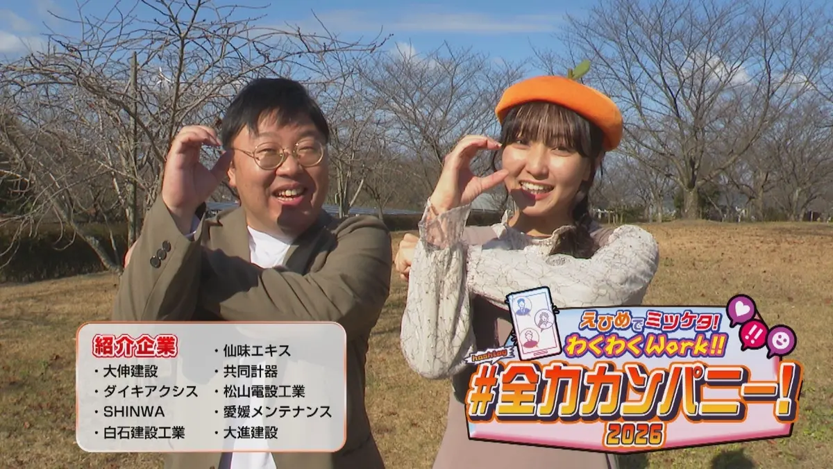 えひめでミツケタ！わくわくWork!!＃全力カンパニー！ 2月28日(土)放送