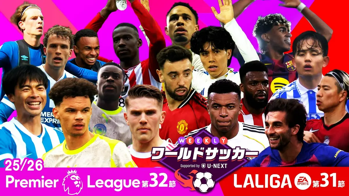 WEEKLYワールドサッカー Supported by U-NEXT ～プレミア・ラリーガ