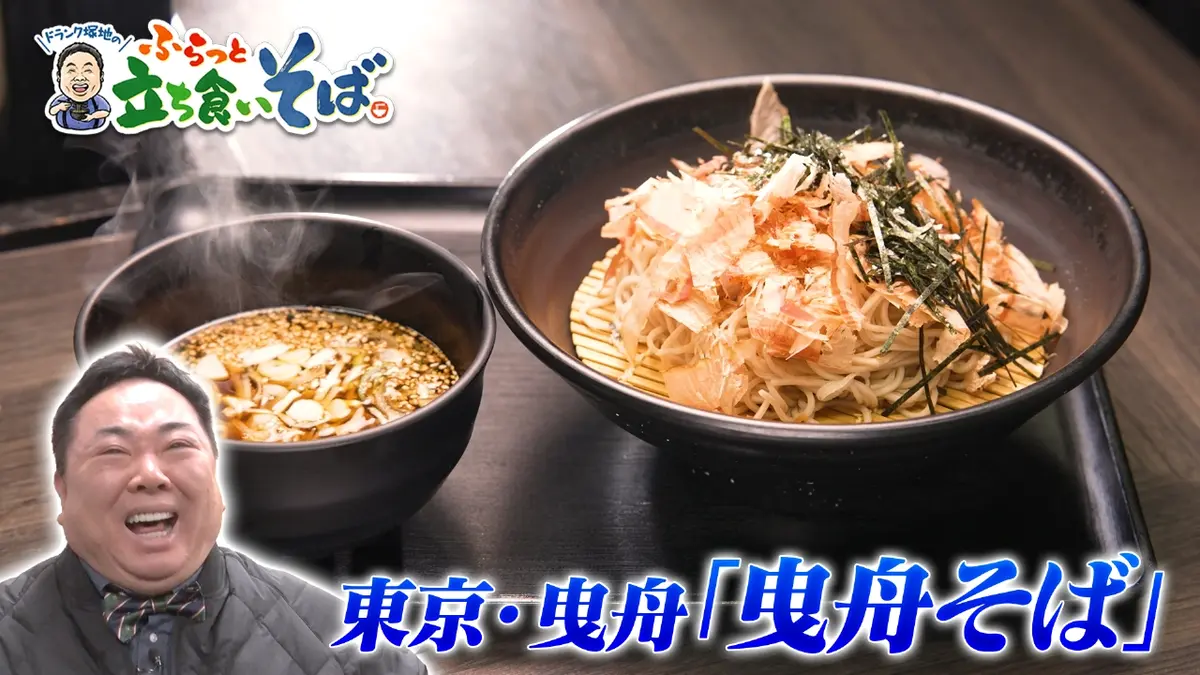 ドランク塚地のふらっと立ち食いそば 2月9日(月)放送分 東京・曳舟