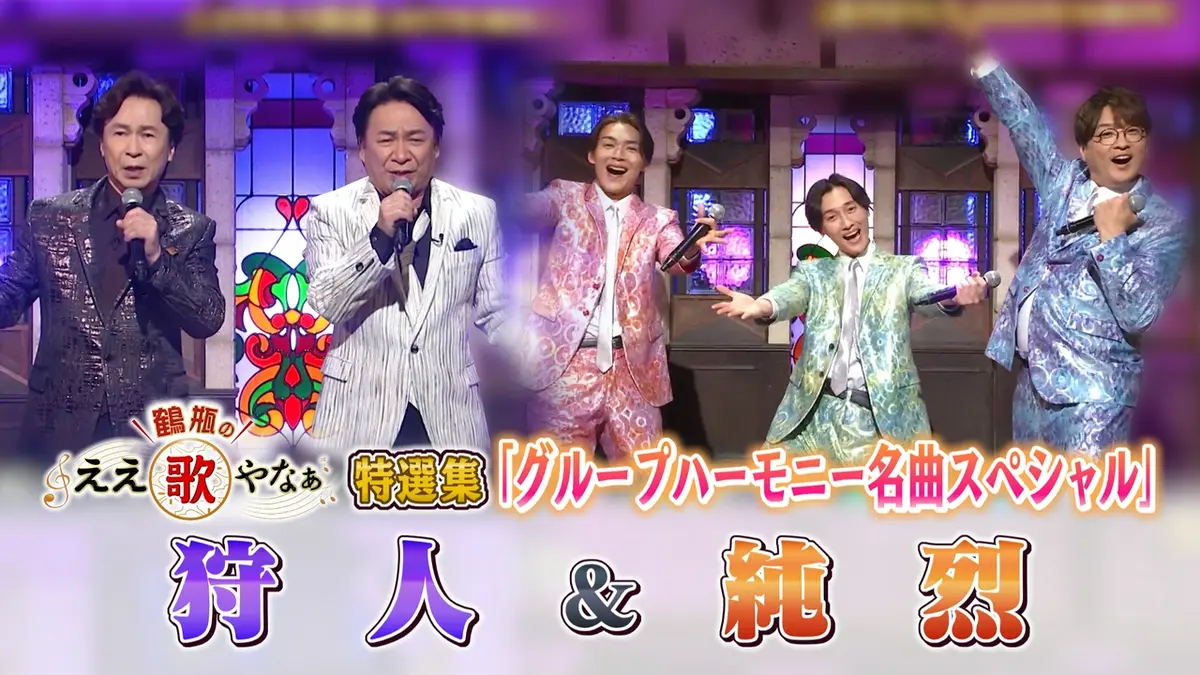 鶴瓶のええ歌やなぁ 9月24日(木)放送分 特選集！純烈＆狩人 グループ