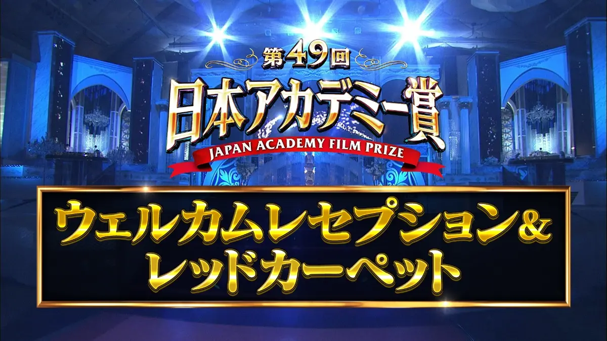 第49回日本アカデミー賞授賞式 第49回日本アカデミー賞 ウェルカム