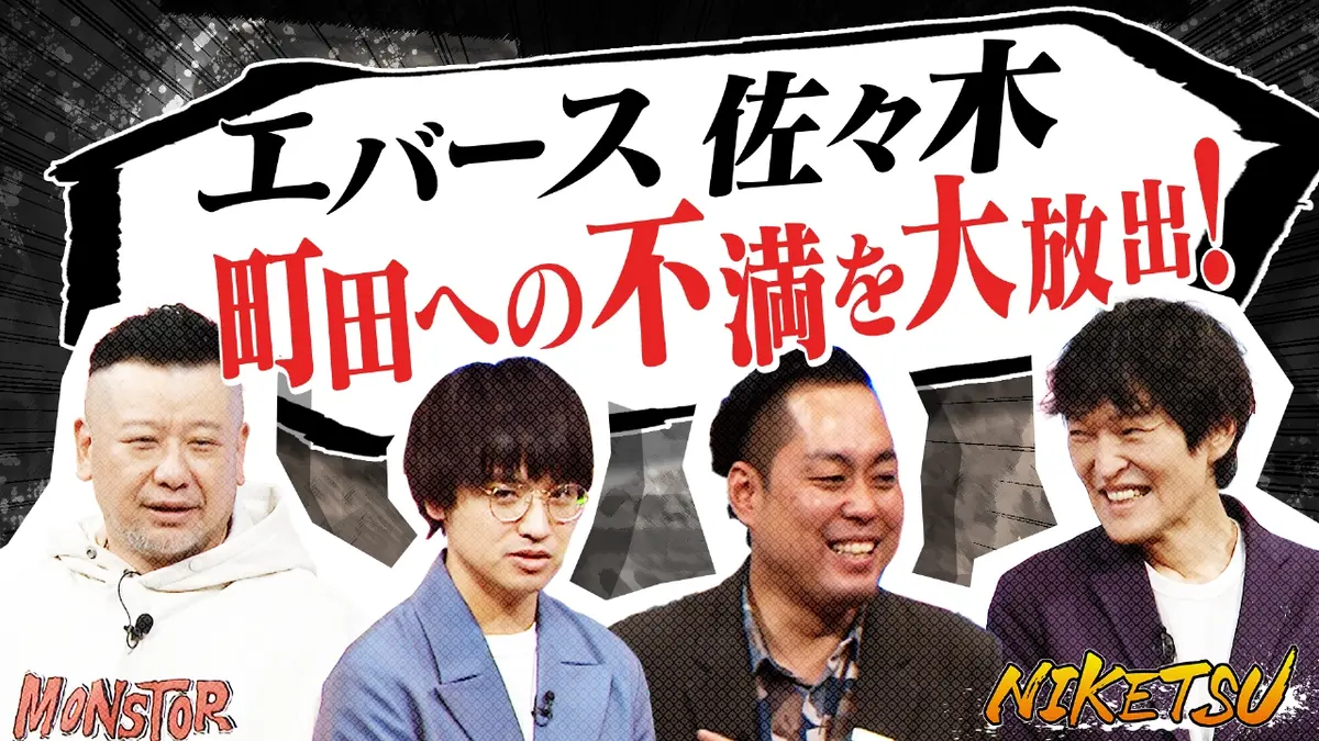 にけつッ!! 12月2日(火)放送分 【エバース登場！】相方への不満噴出