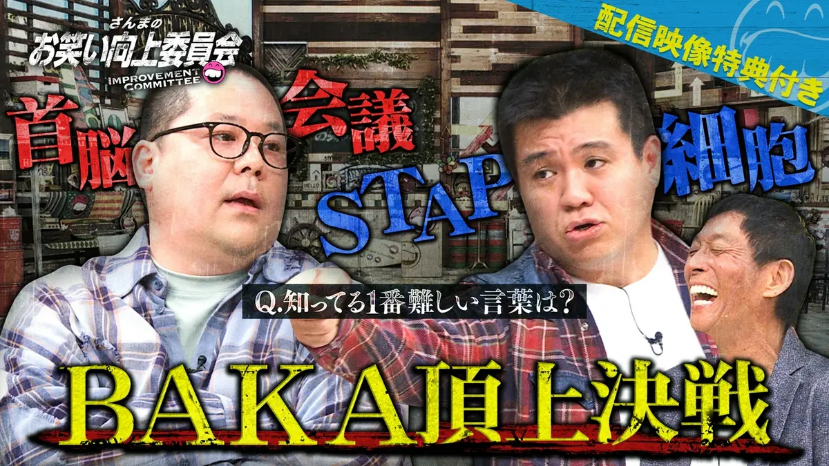 さんまのお笑い向上委員会 5月16日(土)放送分 和田まんじゅうVS
