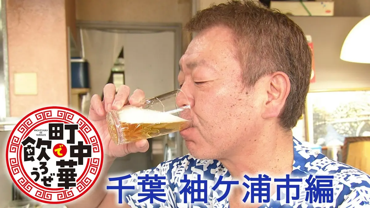 町中華で飲ろうぜ 9月7日(月)放送分 千葉 袖ケ浦市編｜バラエティ