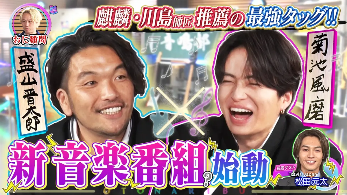 菊池風磨×盛山「騒音上等!!音鳴り部」 2024年放送 麒麟・師匠のお告げ