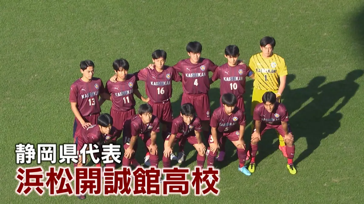 高校サッカー選手権大会 静岡代表 浜松開誠館｜スポーツ｜見逃し無料