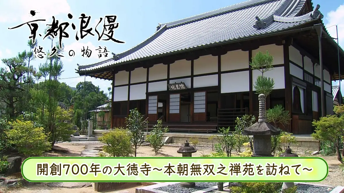 京都浪漫 悠久の物語 9月21日(月)放送分 第202回 「開創700年の大徳寺