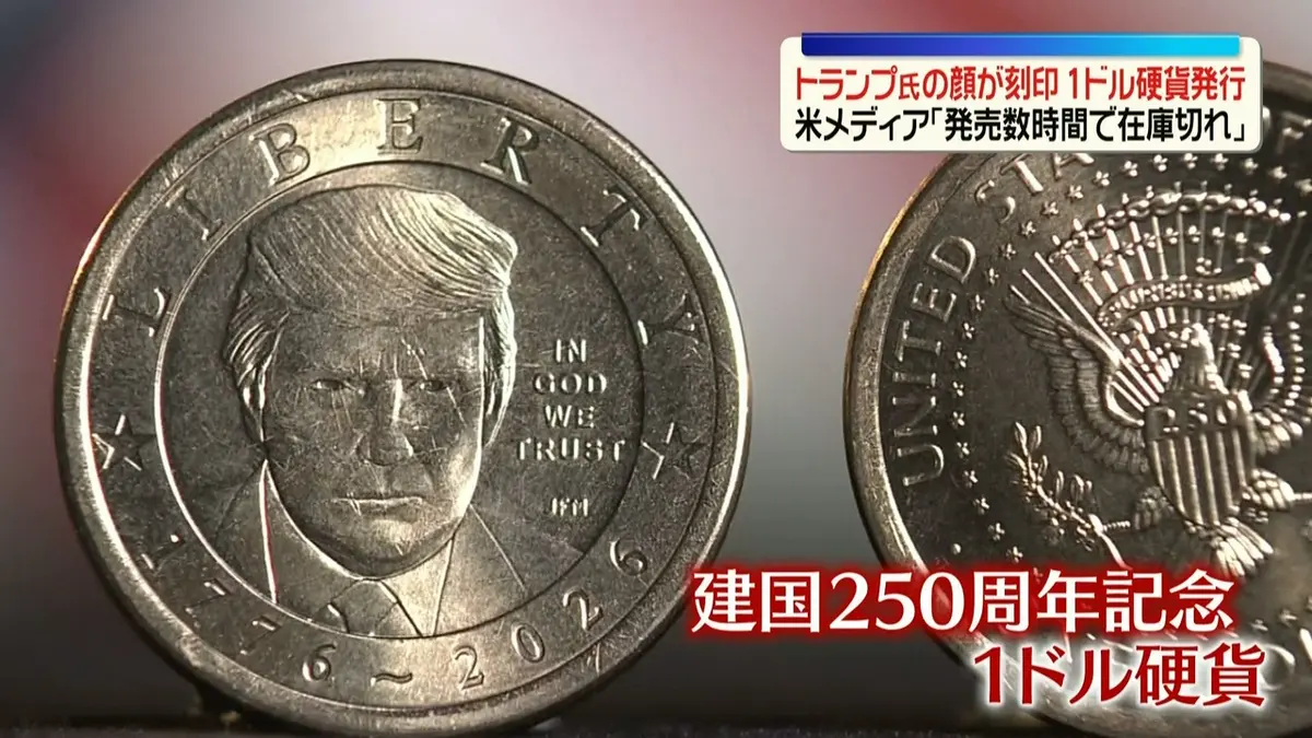 （旧）東京都民銀行　トランプ 日テレNEWS NNN 9月4日(金) 8:06 トランプ氏の肖像刻印 1ドル硬貨発行