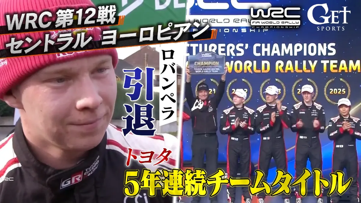 GET SPORTS 世界ラリー2025 10月26日(日)放送分 第12戦セントラル