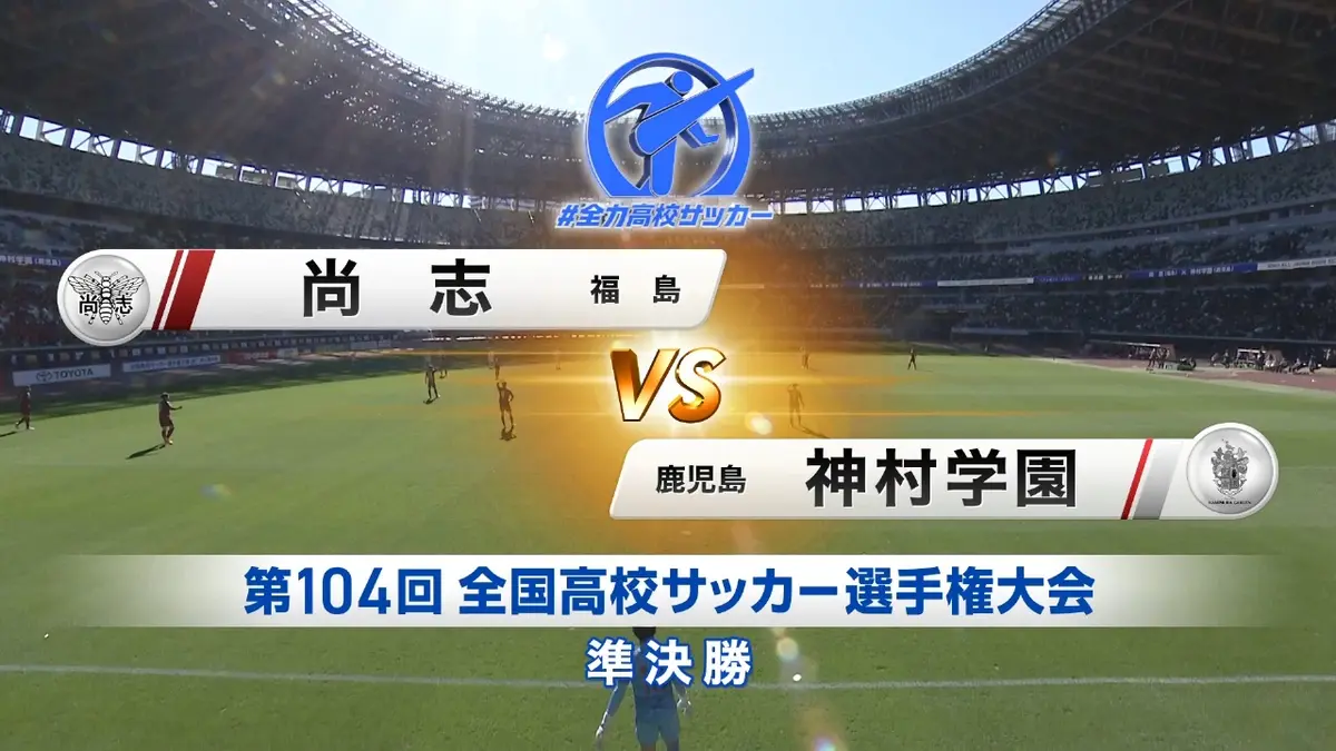 フルマッチ】高校サッカー選手権大会 全国大会 1月10日(土)配信分