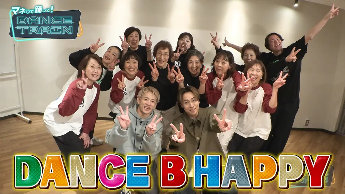マネして踊って！DANCE TRAIN 4月18日(土)放送分 #6 EXILE B HAPPYと