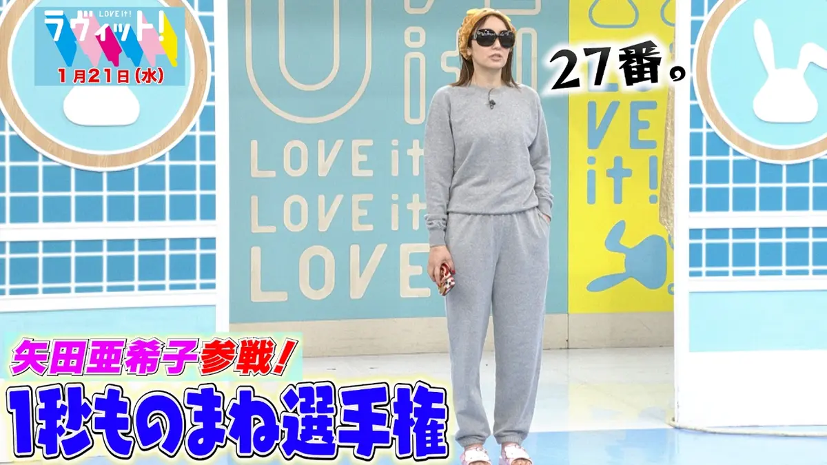 ラヴィット！ 1月21日(水)放送分 矢田亜希子が初参戦！第6回 1秒ものまねGP｜バラエティ｜見逃し無料配信はTVer！人気の動画見放題