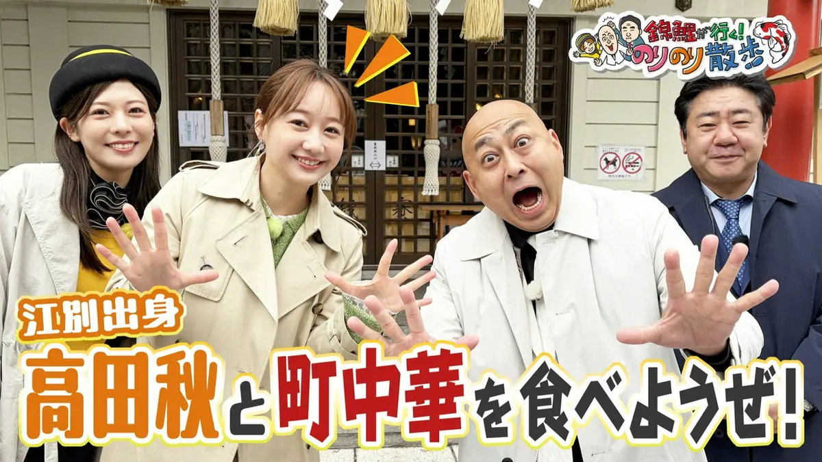錦鯉が行く！のりのり散歩 5月2日(土)放送分 高田秋と町中華を食べよう