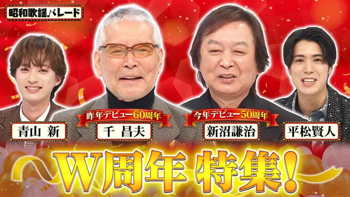 昭和歌謡パレード 2月11日(水)放送分 千昌夫・新沼謙治・青山新・平松