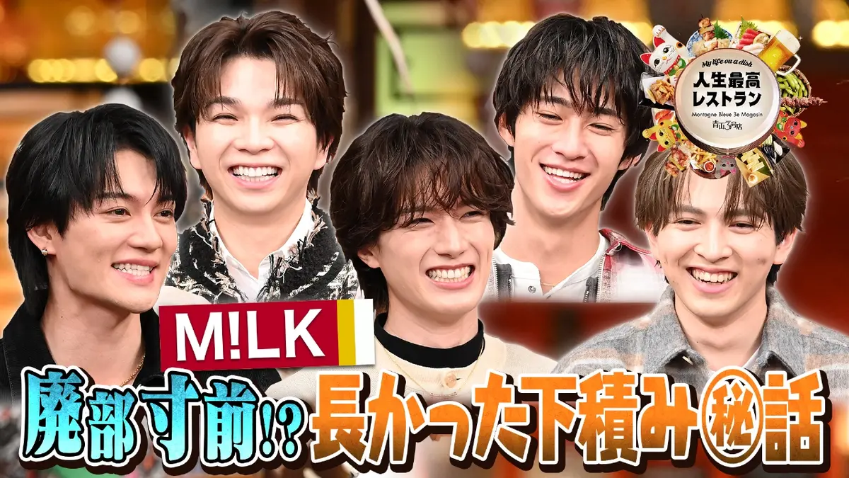 人生最高レストラン 2月21日(土)放送分 ゲスト：M!LK｜報道
