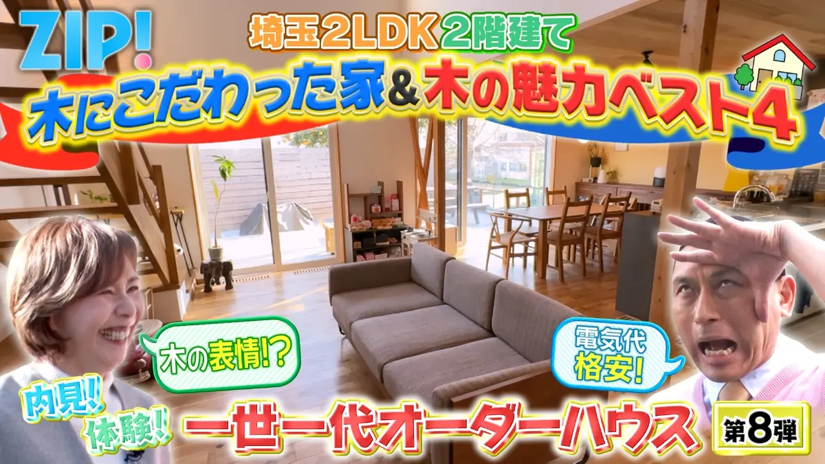 ZIP! 2月4日(水)放送分 陣内貴美子の一世一代オーダーハウス【ZIP
