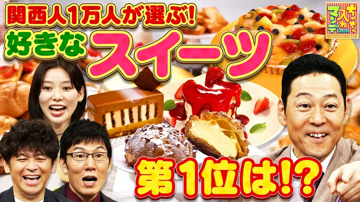 ちゃちゃ入れマンデー 9月1日(火)放送分 一番好きなんはコレや！関西