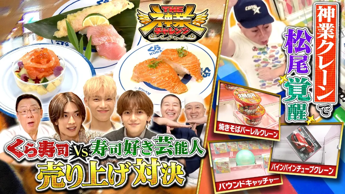 THE神業チャレンジ 3月3日(火)放送分 MCチョコプラが創作寿司対決