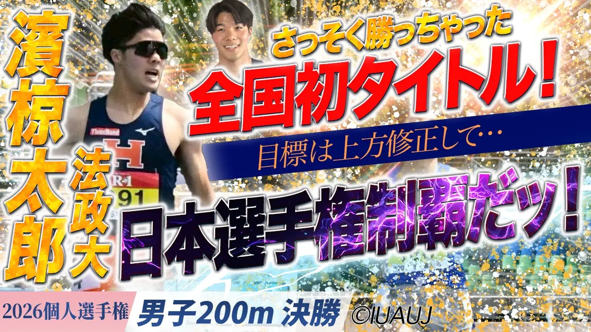 2026日本学生陸上競技個人選手権大会 男子200m決勝/さっそく勝っちゃっ