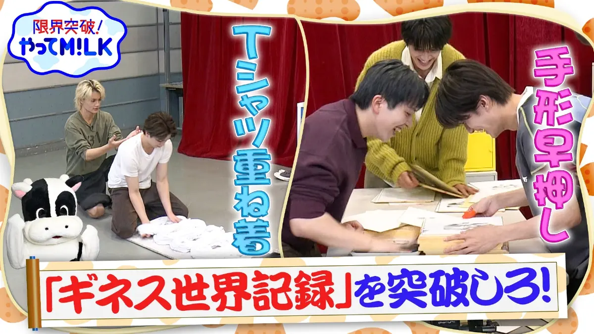 限界突破！やってM!LK 11月20日(木)放送分 ギネス世界記録を超えろ！T