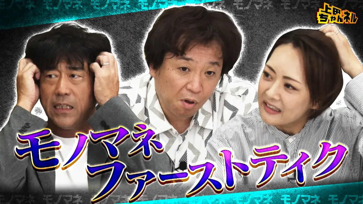 上田ちゃんネル 10月23日(木)放送分 レジェンドがやったことがないTHE