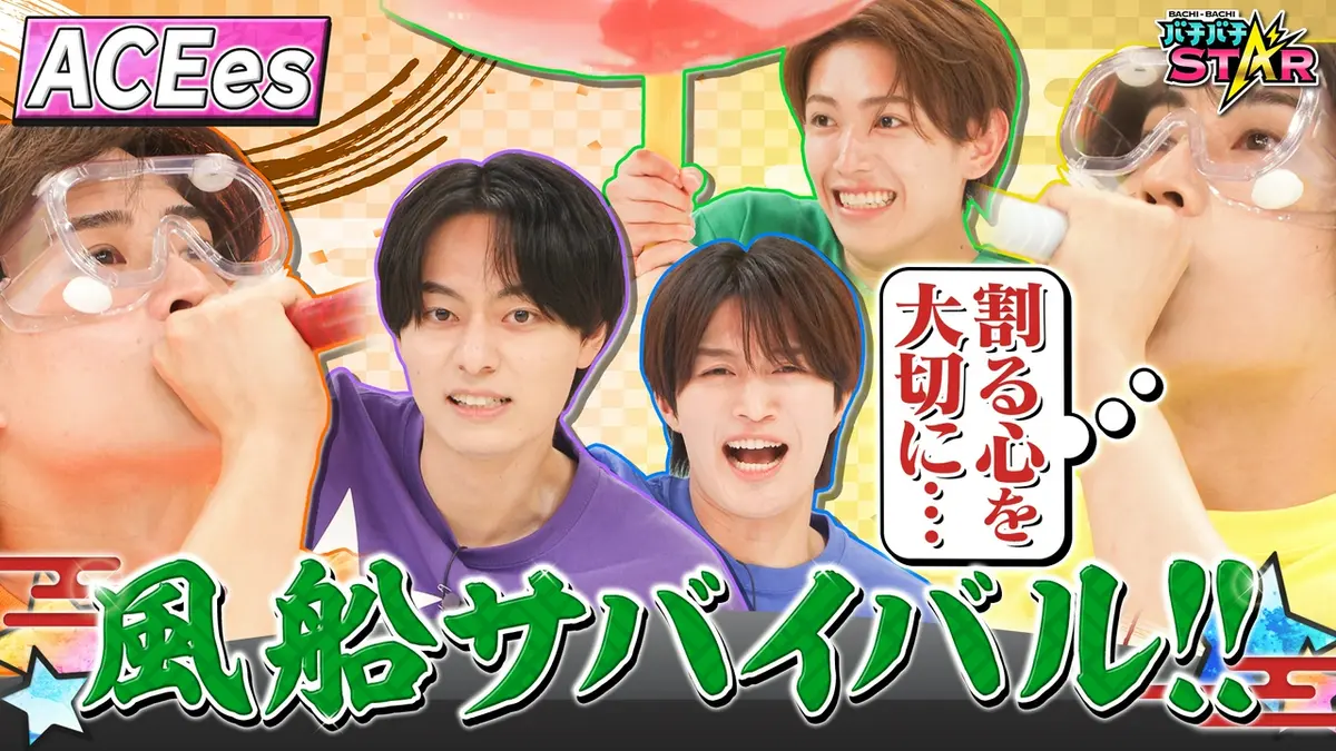 バチバチSTAR 9月19日(土)放送分 ACEes 風船サバイバルバトル
