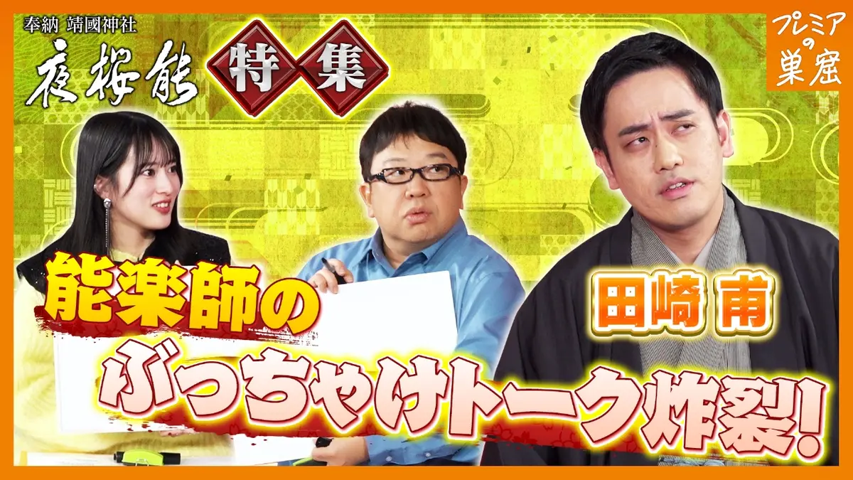 エンタメサーチバラエティ プレミアの巣窟 2月8日(日)放送分 能と狂言
