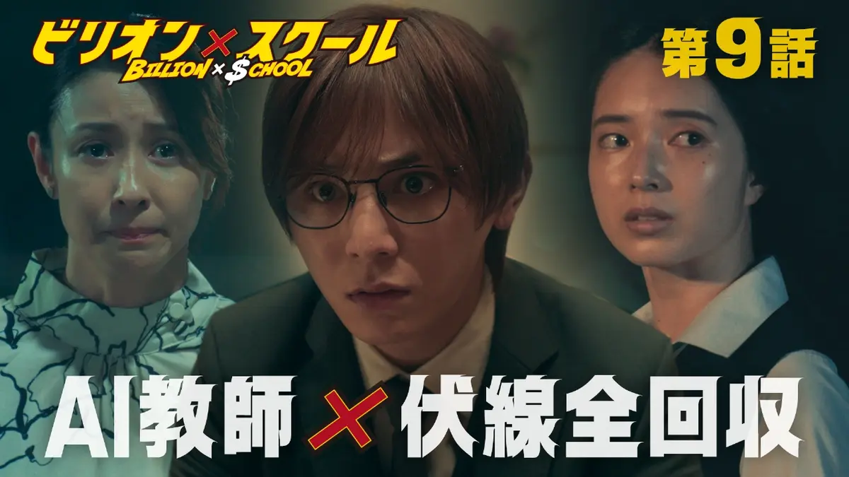 ビリオン×スクール 2024年放送 第9話 伏線全回収！AI教師は親子の絆を