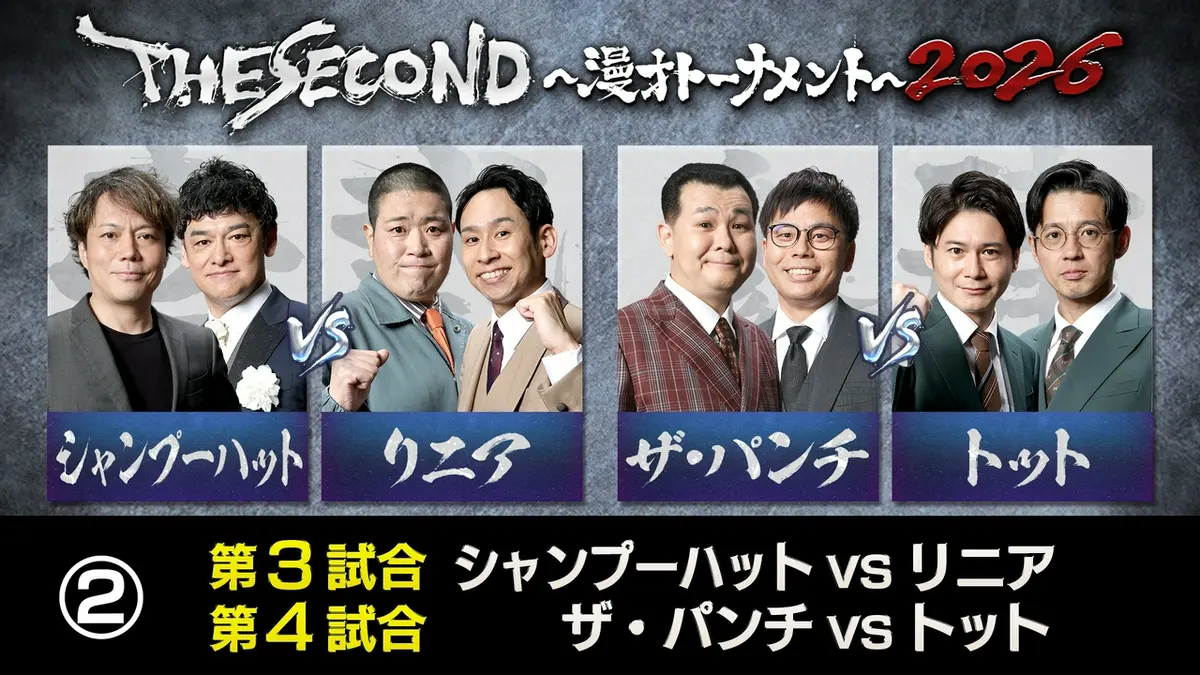 THE SECOND～漫才トーナメント～2026 5月16日(土)放送分 ＜2＞THE