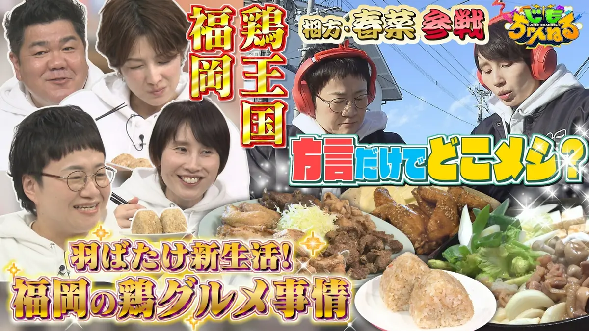 テレビ福岡訳あり！ じもちゃんねる 4月7日(火)放送分 福岡のご当地鶏グルメSP｜バラエティ