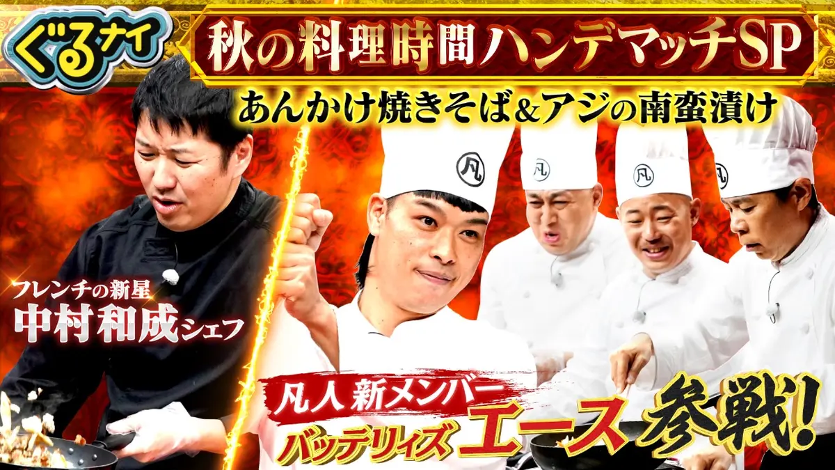 ぐるぐるナインティナイン 10月30日(木)放送分 秋の料理時間ハンデ