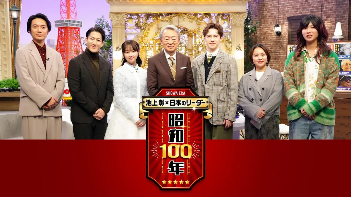 池上彰の報道特番 1月18日(日)放送分 池上彰×日本のリーダー 昭和100年