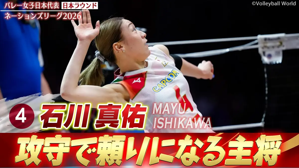 バレーボールネーションズリーグ2026 石川真佑 スーパープレー集（日本