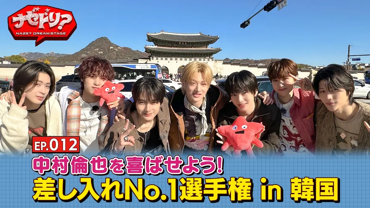 ナゼドリ？ EP.012 中村倫也を喜ばせよう！差し入れNo.1選手権 in