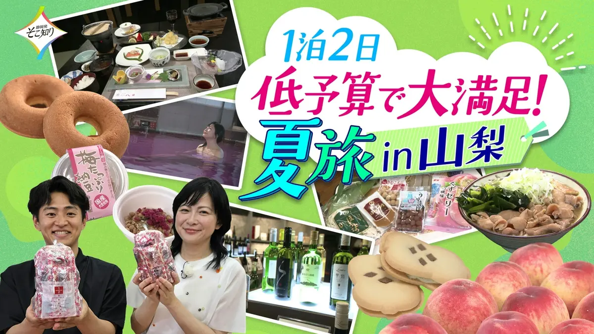 静岡発そこ知り 7月1日(水)放送分 1泊2日 低予算で大満足！夏旅 in