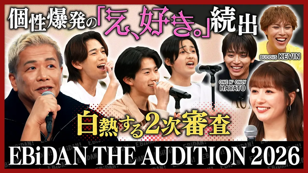 DAN! DAN! EBiDAN!～新章～ 5月14日(木)放送分 オーディション二次審査